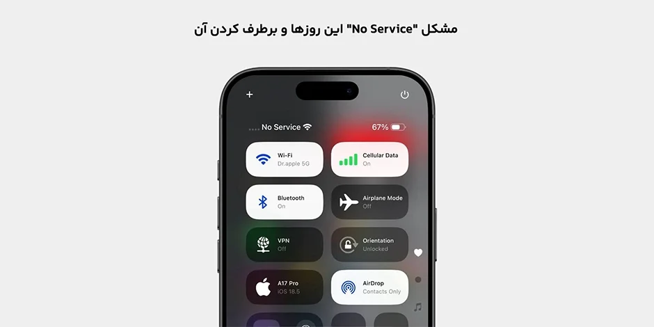 مشكل "No Service" اين روزها و رفع آن