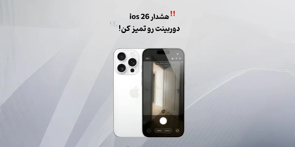 دوربینت رو تمیز کن!